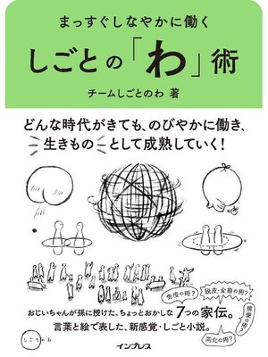 cover image of まっすぐしなやかに働く しごとの「わ」術: 本編